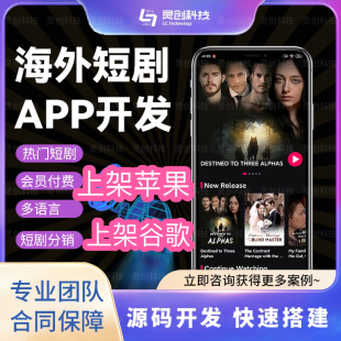 海外多語(yǔ)言短劇cps系統(tǒng)開(kāi)發(fā)app短劇H5定制開(kāi)發(fā)分銷(xiāo)掛載成品搭建