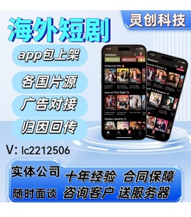 海外短剧app开发h5系统cps分销广告订阅多语言片源归因回传包上架