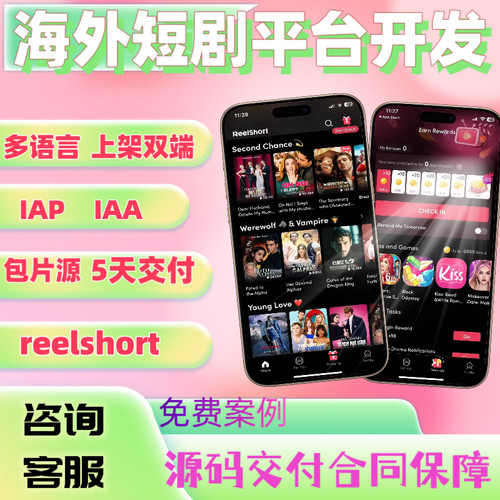 海外短剧app系统开发h5搭建上架双端分销系统源码交付reelshort