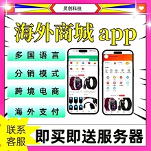 海外商城APP系统开发跨境电商多语言支持定制分销模式h5源码搭建