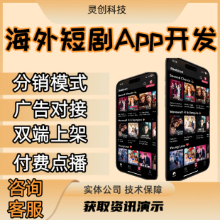 源碼 海外短劇app系統(tǒng)開發(fā)多語言分銷看劇h5軟件cps分銷模式 交付