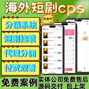 海外短劇cps分銷app定制h5開發(fā)多語言包上架帶片源源碼 部署搭建