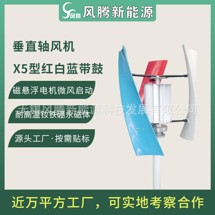 厂家直销5型垂直轴磁悬浮风力涡轮机三色红白蓝带鼓可贴标