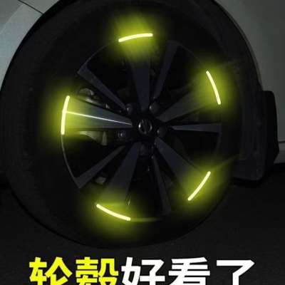 汽车轮毂反光警示贴通用轮胎改装车身防擦防刮蹭胶条装饰用品大全