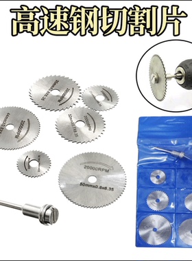 速钢切割片 7PC 木头塑料铜铝软金属小锯片3.2mm杆 电磨机配件