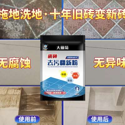大丽菊瓷砖清洁剂强力去污粉增亮洗地板砖厨房灶台阳台卫生间翻新