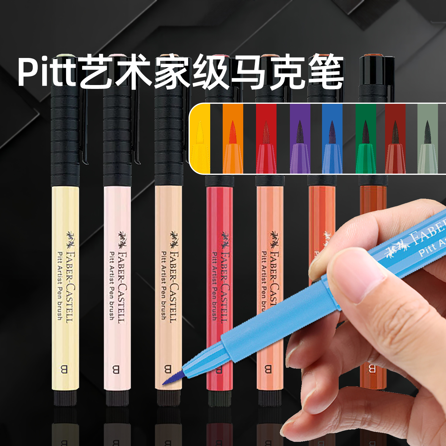 德国辉柏嘉PITT软头水性马克笔单支补色装艺术家级美术生画画手绘动漫彩色笔绘画专用艺术字漫画上色工具进口