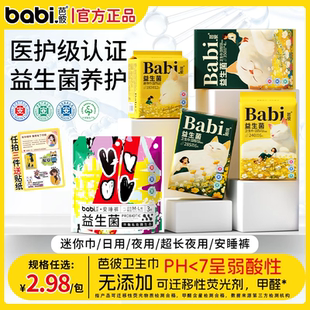 医护级 BaBi芭彼卫生巾超薄迷你巾经期专用日用夜用柔软 益生菌
