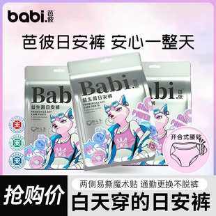 生理经期专用安心裤 医护级 白天穿安睡裤 babi芭彼日安裤 益生菌