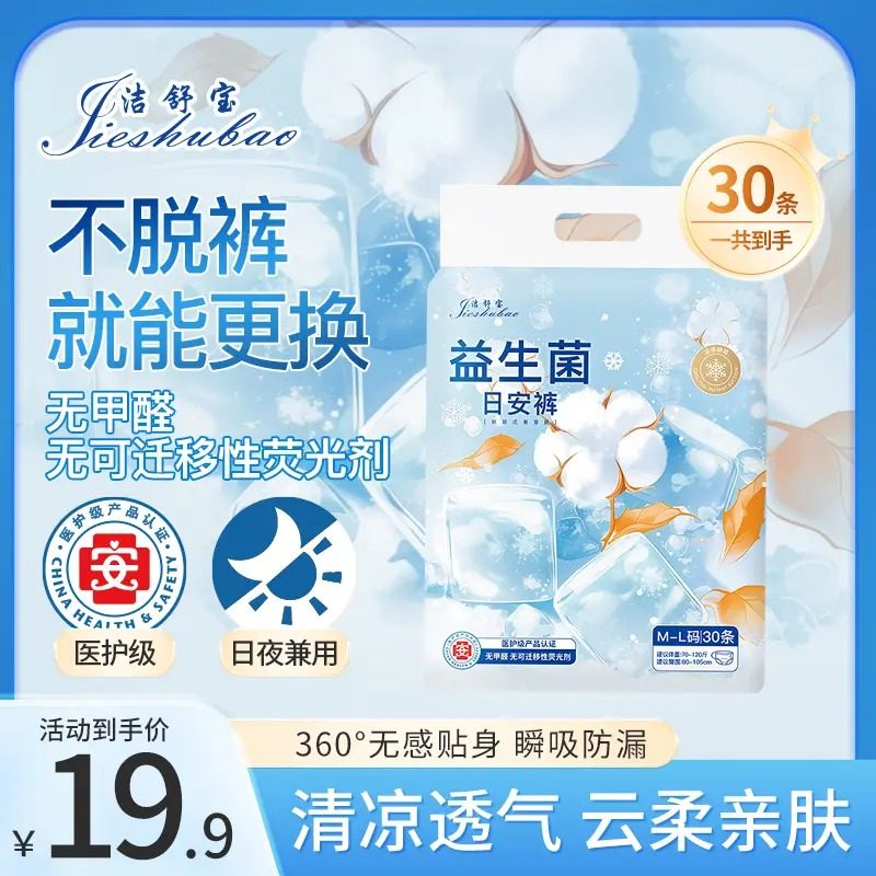 洁舒宝医护级清凉裤到手30条魔术贴益生菌安睡裤轻薄透气日安裤,洗护清洁剂/卫生巾/纸/香薰,安睡裤/安心裤,淘宝优惠券,粉丝福利购,淘宝优惠卷