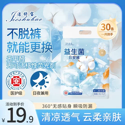 洁舒宝医护级益生菌清凉日安裤30