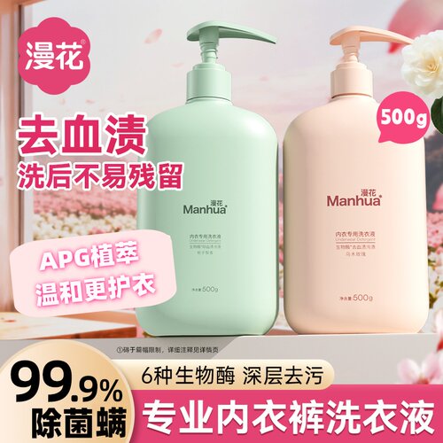 漫花内衣洗衣液500g除菌除螨母婴
