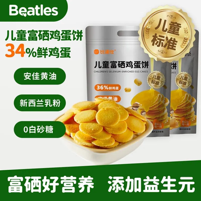 比逗仕儿童富硒鸡蛋饼干营养干净
