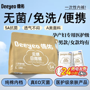 新华网认证德佑一次性内裤男女无菌免洗出行孕产妇专用医护级内裤