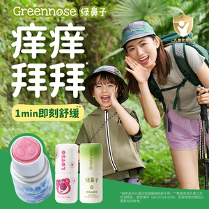 GreenNose绿鼻儿童止痒膏防叮咬