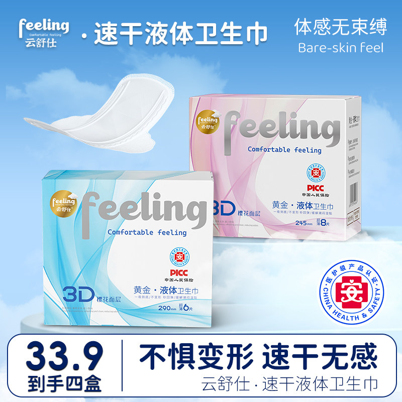 云舒仕液体卫生巾超薄透气日夜用