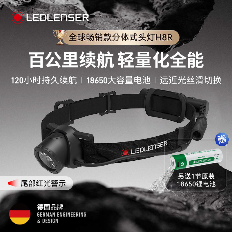 【超长续航120小时】德国莱德雷神H8R头灯户外露营徒步登山越野跑