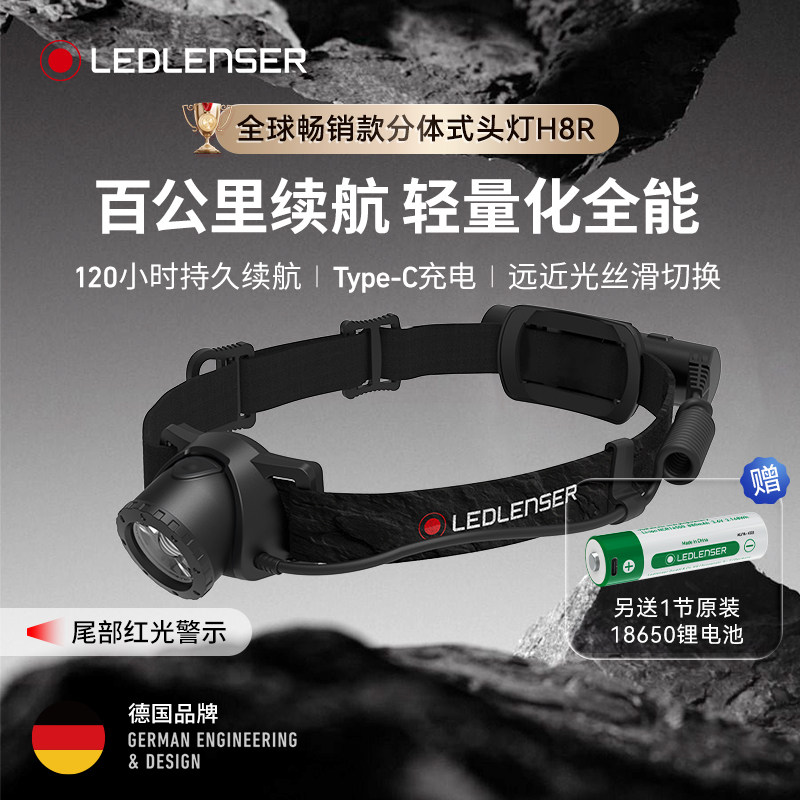 120小时长续航|德国莱德雷神H8R头灯高亮户外露营徒步登山越野跑