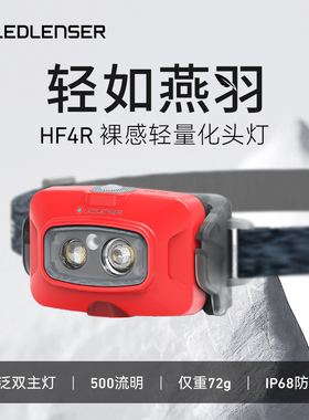 德国ledlenser HF4Rcore头灯强光长续航可充电变焦头灯IP68防水