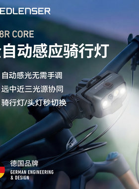 德国莱德雷神HF8R 自行车灯夜骑强光前灯超亮防水长续航自动感光