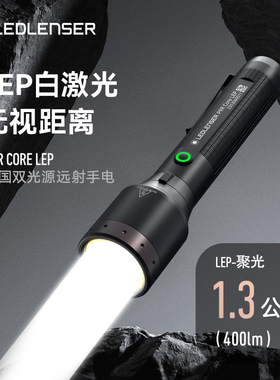 德国ledlenser P9R户外强光手电筒LEP白激光远射1.3公里超亮防水