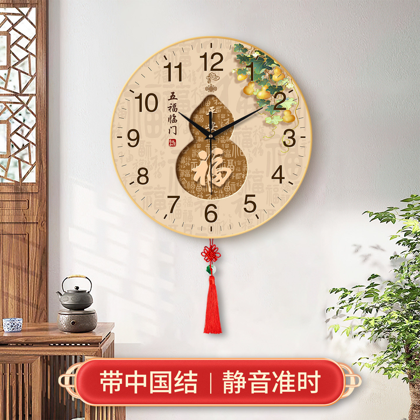 中国风福字葫芦静音客厅挂钟