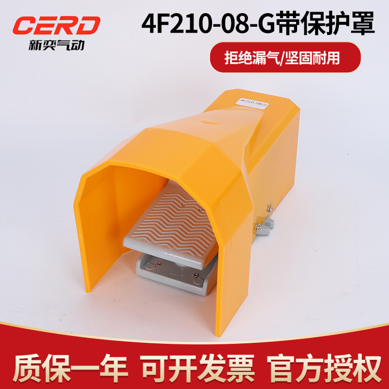 气动4F210-08脚踏开关4F210-08L/4F210-08G/LG带锁罩气缸脚踏阀