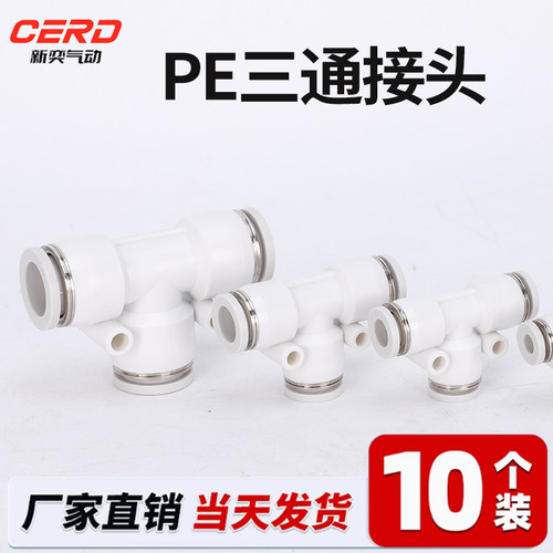 气动PE6/PE12气管快速插接头PE4 PE8 PE10 塑料T型三通PE16mm外径