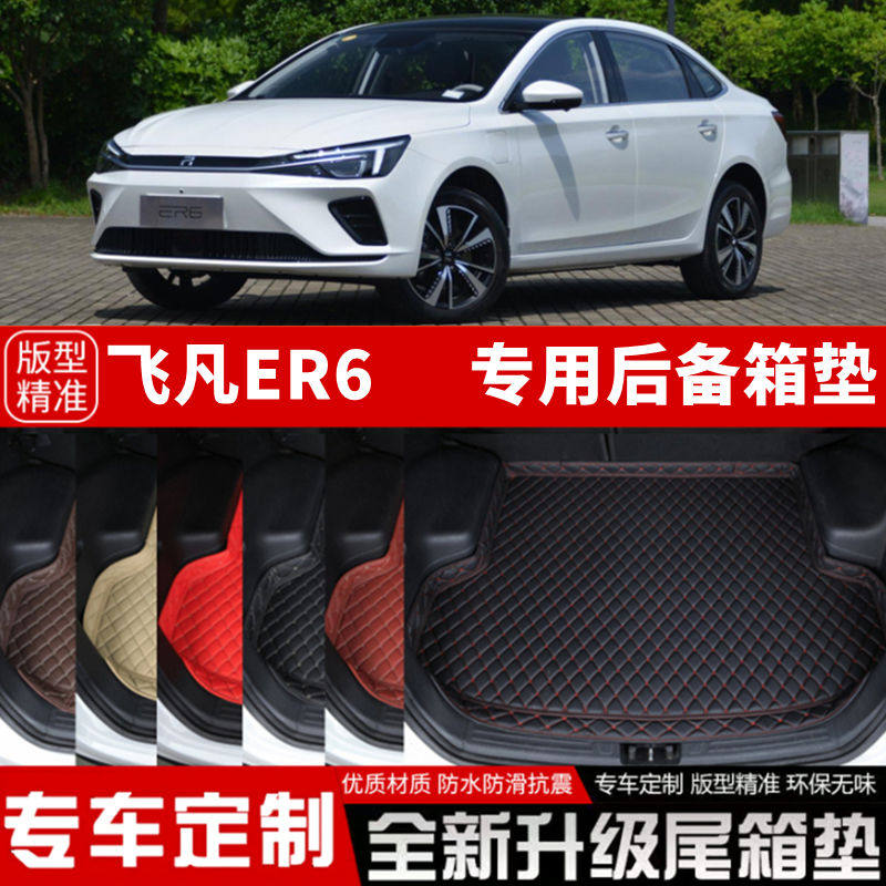 上汽飞凡ER6新能源纯电动汽车后备箱垫尾箱垫子装饰改装内饰用品高性价比高么？