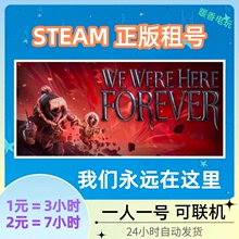 游戏 Were Here 联机 我们永远在这里出租号 Forever steam正版