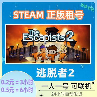 正版游戏steam逃脱者2租号