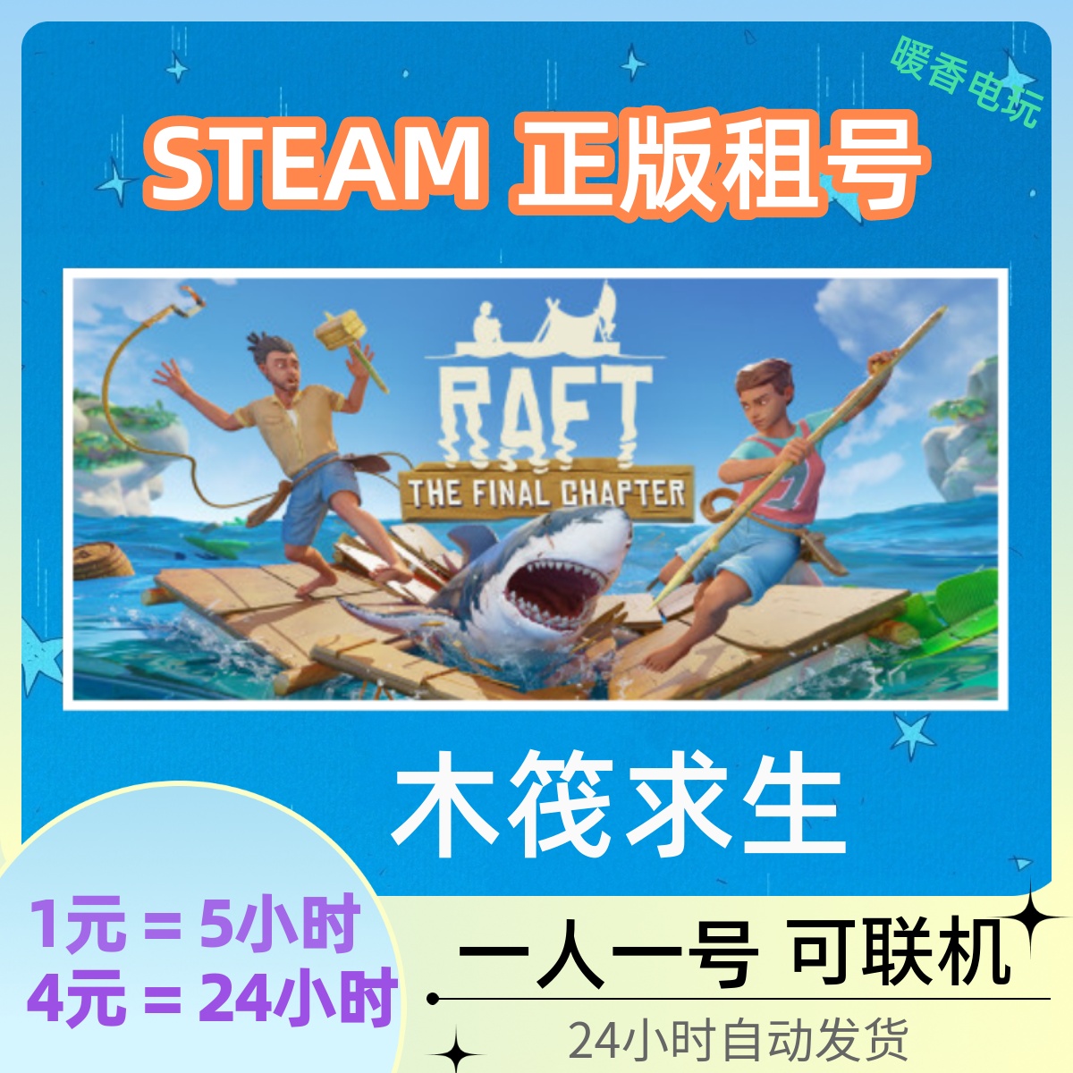 木筏求生 STEAM正版游戏出租号 Raft 船长漂流记海上在线合作联机