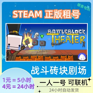 战斗砖块剧场出租号 steam正版游戏 BattleBlock Theater在线联机