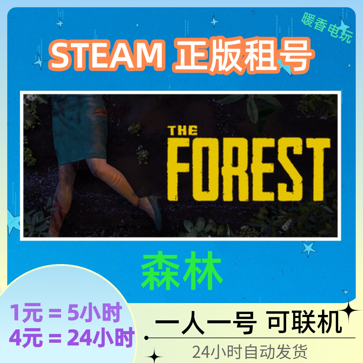 森林 STEAM正版游戏出租号 The Forest 迷失恐怖在线合作联机