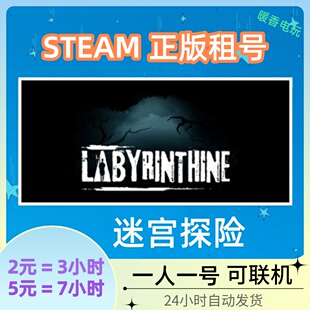 迷宫探险出租号 Labyrinthine 恐怖游戏 steam正版 在线联机合作