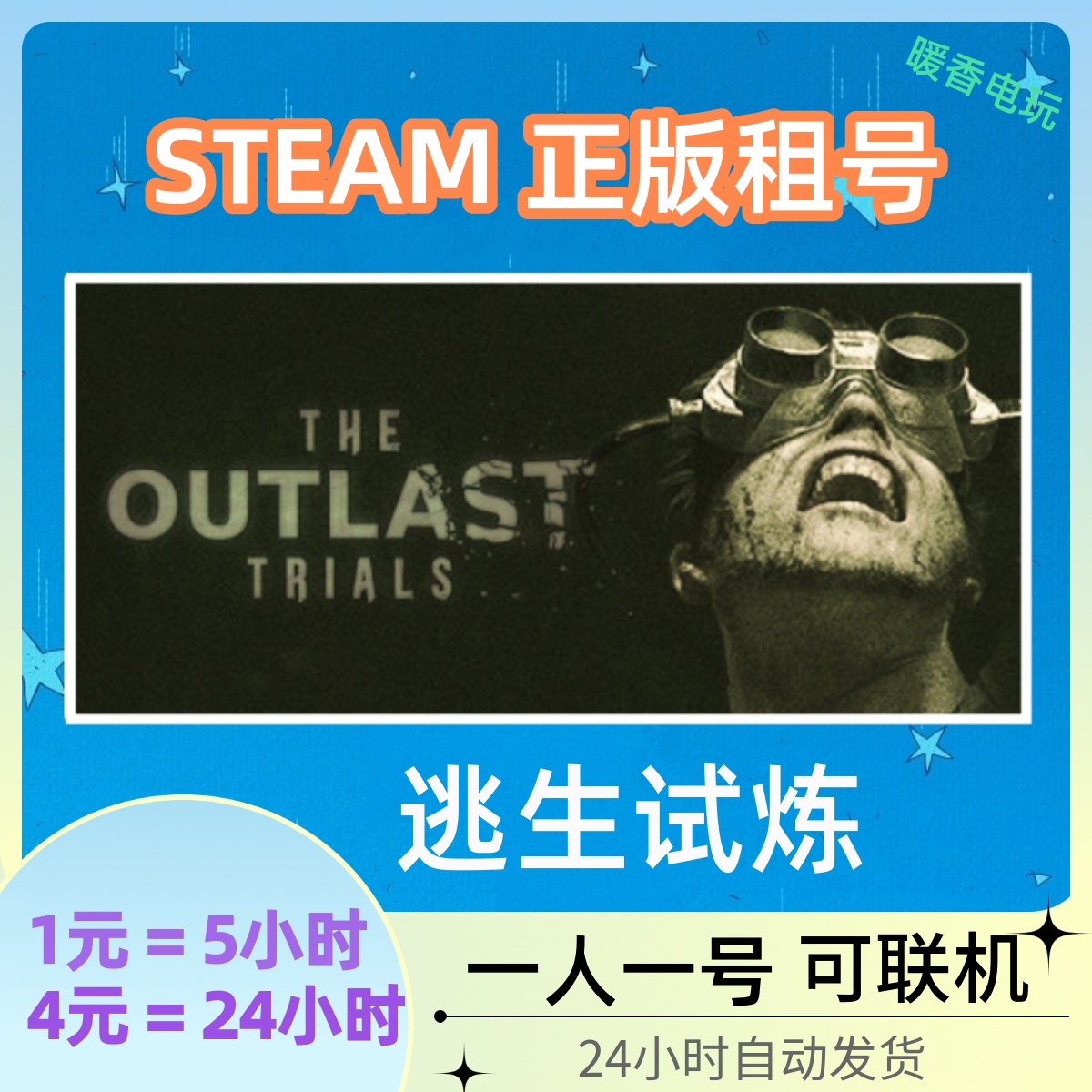 STEAM正版游戏逃生试炼出租号The Outlast Trials第三部在线联机-封面