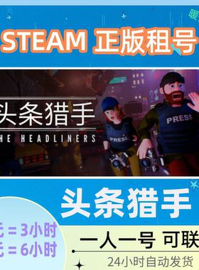 头条猎手 出租号Steam正版游戏在线联机 The Headliners 头条新闻