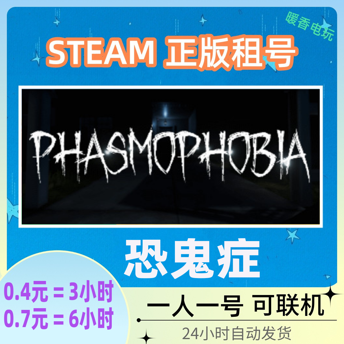 steam正版游戏 恐鬼症出租号 Phasmophobia 幽灵恐怖 恐惧症 联机