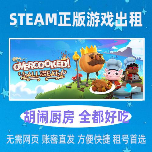 全都好吃STEAM正版游戏租号