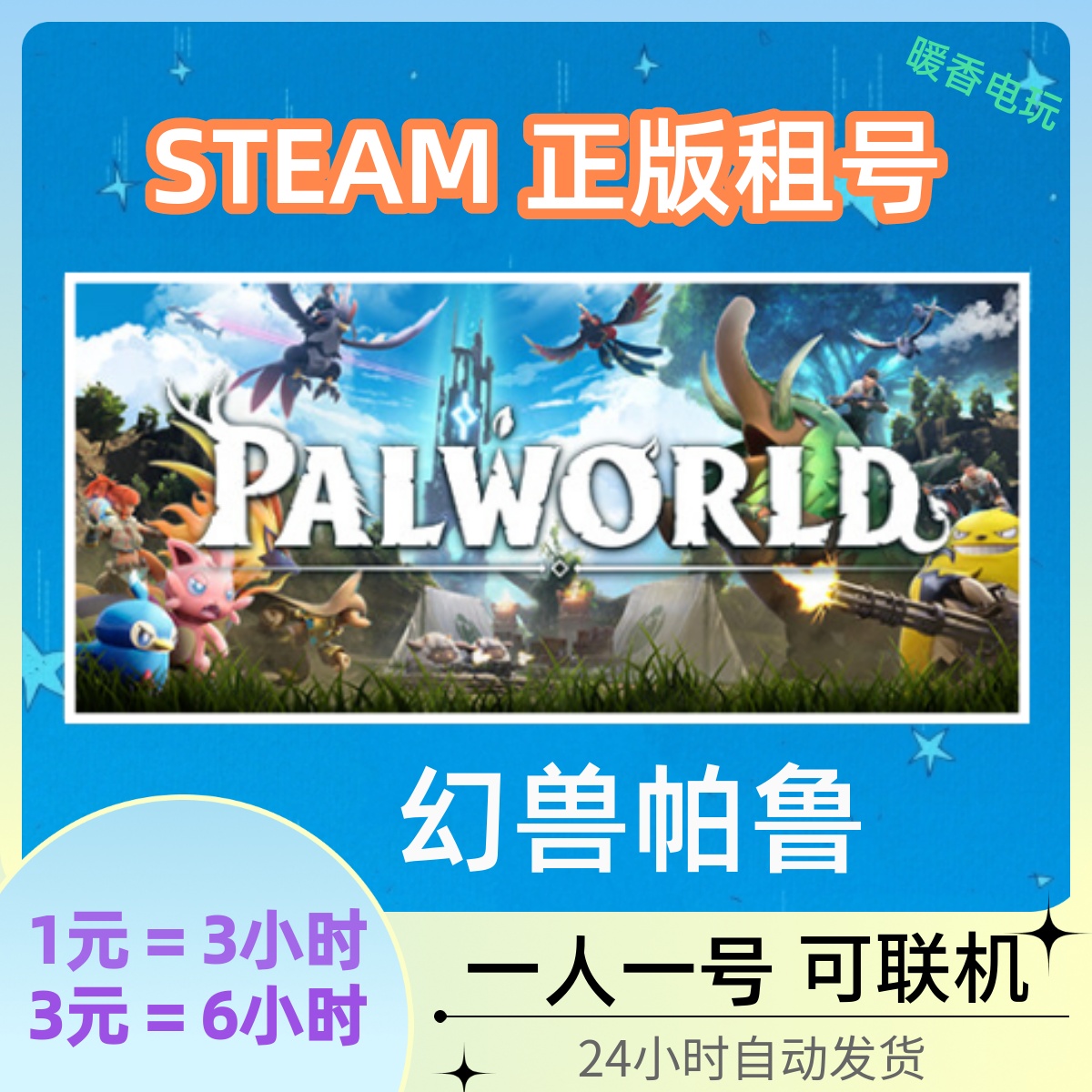 幻兽帕鲁出租号 Steam正版生存游戏 Palworld 多人在