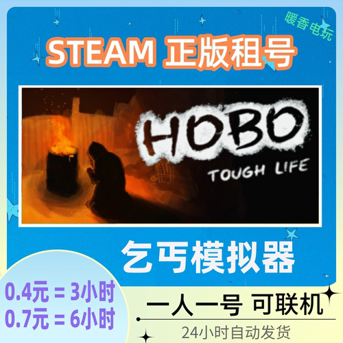 乞丐模拟器STEAM正版游戏租号