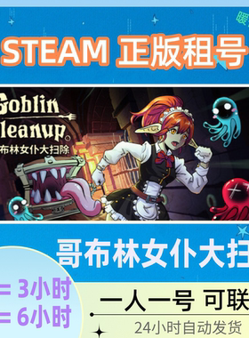 哥布林女仆大扫除 STEAM游戏出租号Goblin Cleanup 好友在线联机