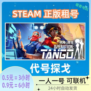 代号探戈出租号 steam正版游戏 Operation: Tango 双人合作 联机