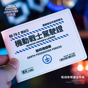 金金兔联邦战士驾照保护套驾驶证件套高达卡包行车本行驶证套皮套