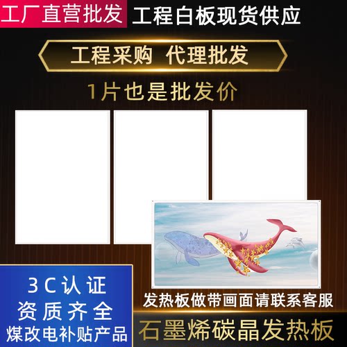 石墨烯碳晶墙暖画发热板工程白板