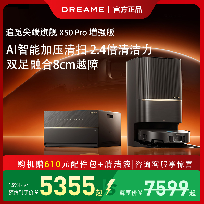 追觅X50Pro增强版扫地机器人
