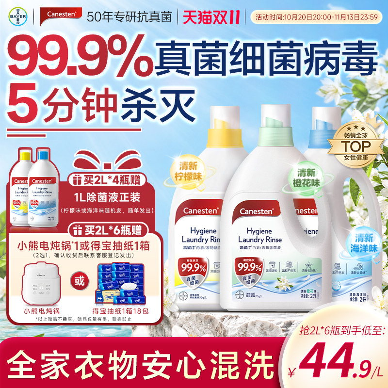 拜耳Canesten凯妮汀衣物消毒除菌液洗衣专用内衣裤杀菌婴儿2L
