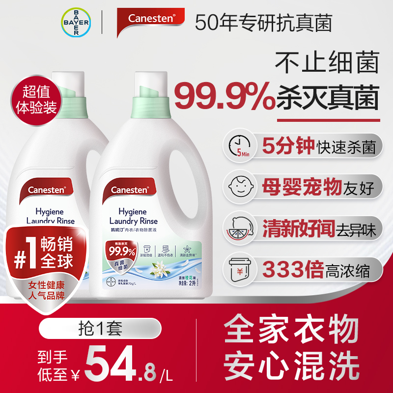 拜耳Canesten凯妮汀衣物消毒除菌液洗衣专用内衣裤杀菌婴儿2L*2瓶