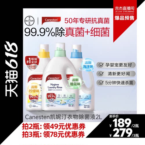 Canesten凯妮汀衣物除菌液消毒液洗衣专用