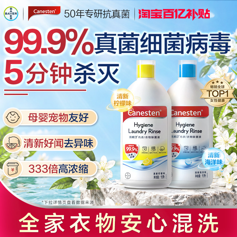 【百补】Canesten凯妮汀衣物消毒除菌液洗衣专用内衣裤婴儿1L